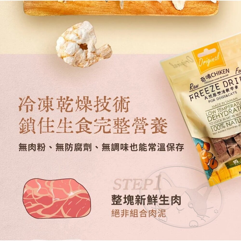 【旺生活】奇啃 CHIKEN 天然原型凍乾零食 鮮肉凍乾 凍乾 奇啃凍乾 狗凍乾 貓凍乾 犬貓凍乾-細節圖5