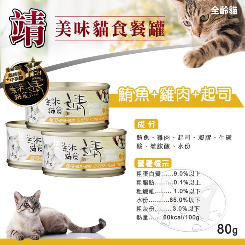 【旺生活】Jing 靖 靖貓罐 80g / 罐 牛磺酸 Oligo寡糖靖 美味貓罐 貓罐 寵物罐頭-細節圖7