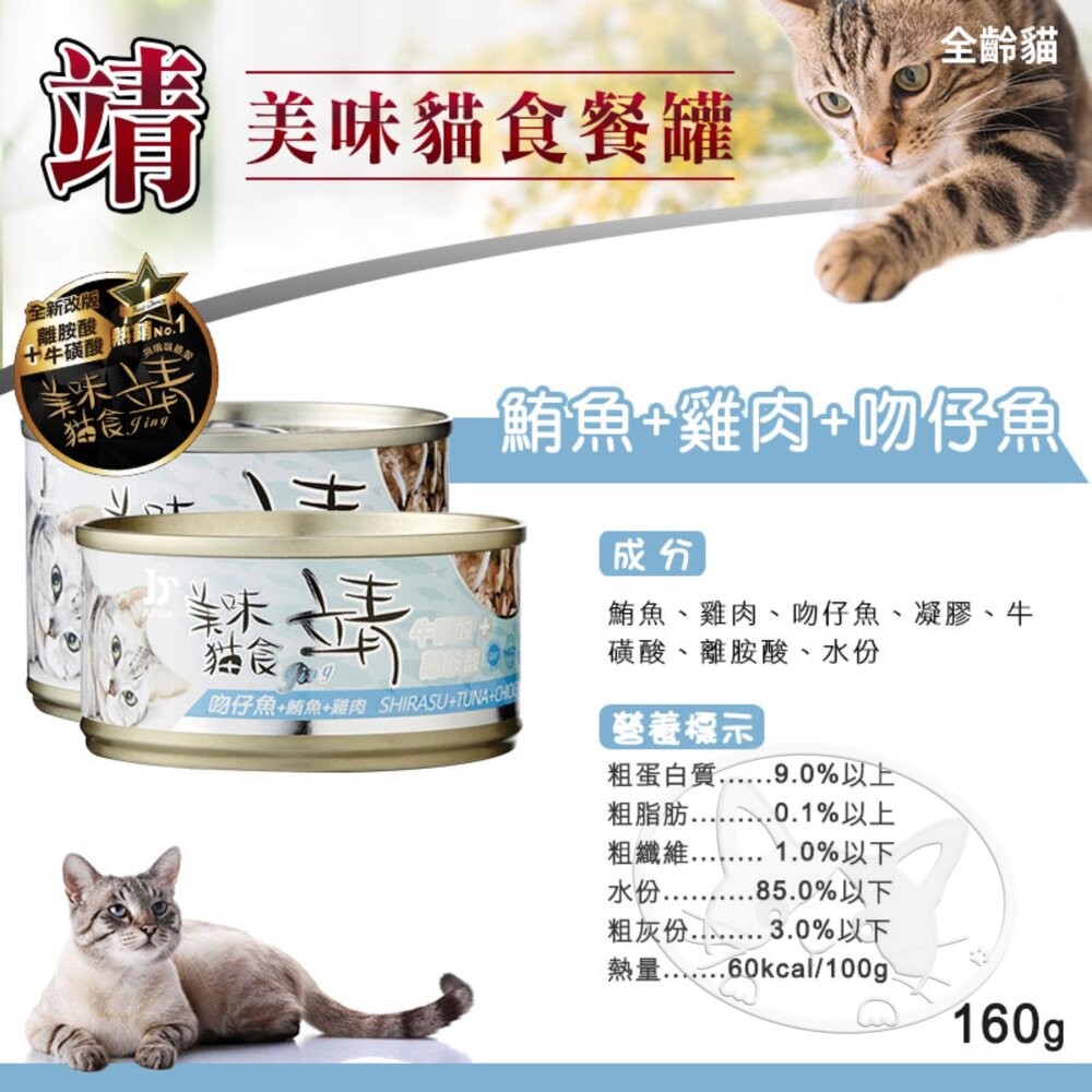 【旺生活】Jing 靖 靖貓罐 160g / 罐 牛磺酸 Oligo寡糖靖 美味貓罐 貓罐 寵物罐頭-細節圖8