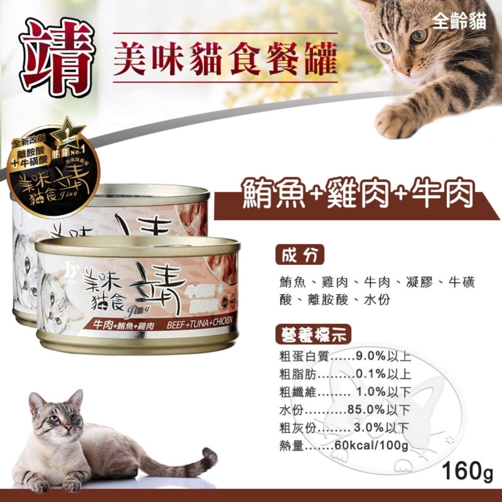 【旺生活】Jing 靖 靖貓罐 160g / 罐 牛磺酸 Oligo寡糖靖 美味貓罐 貓罐 寵物罐頭-細節圖9