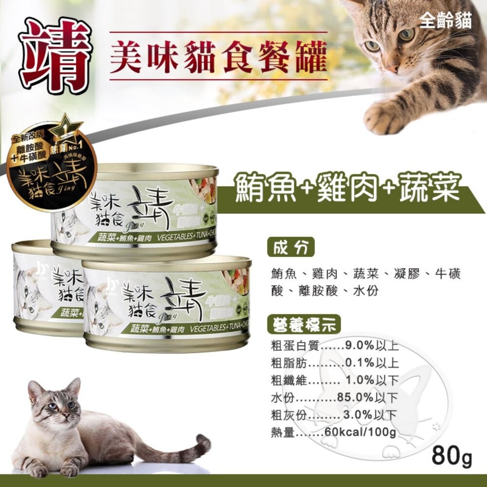 【旺生活】Jing 靖 靖貓罐 80g (24入) 牛磺酸 Oligo寡糖靖 美味貓罐 貓罐 寵物罐頭-細節圖5