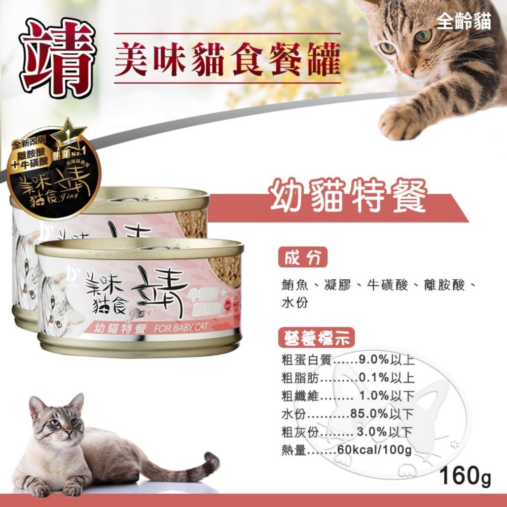【旺生活】Jing 靖 靖貓罐 160g(24入) 牛磺酸 Oligo寡糖靖 美味貓罐 貓罐 寵物罐頭-細節圖7