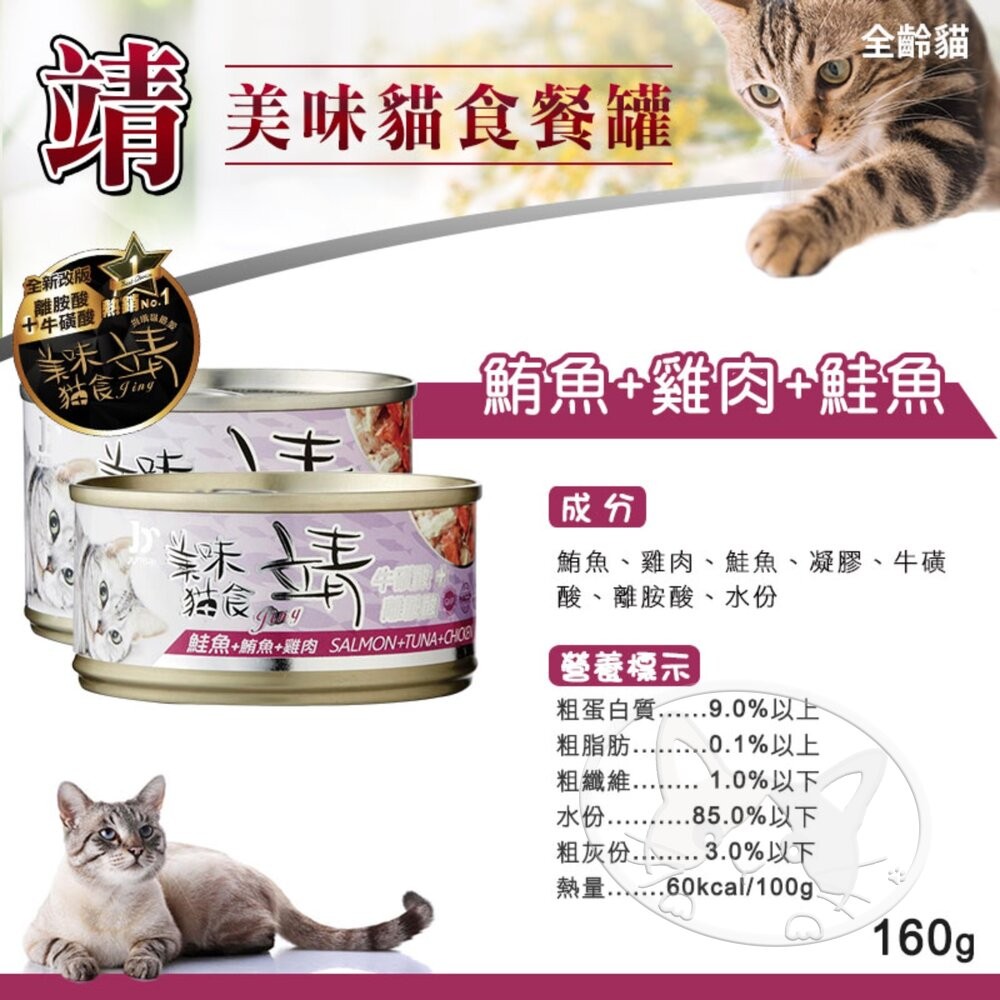 【旺生活】Jing 靖 靖貓罐 160g(24入) 牛磺酸 Oligo寡糖靖 美味貓罐 貓罐 寵物罐頭-細節圖10