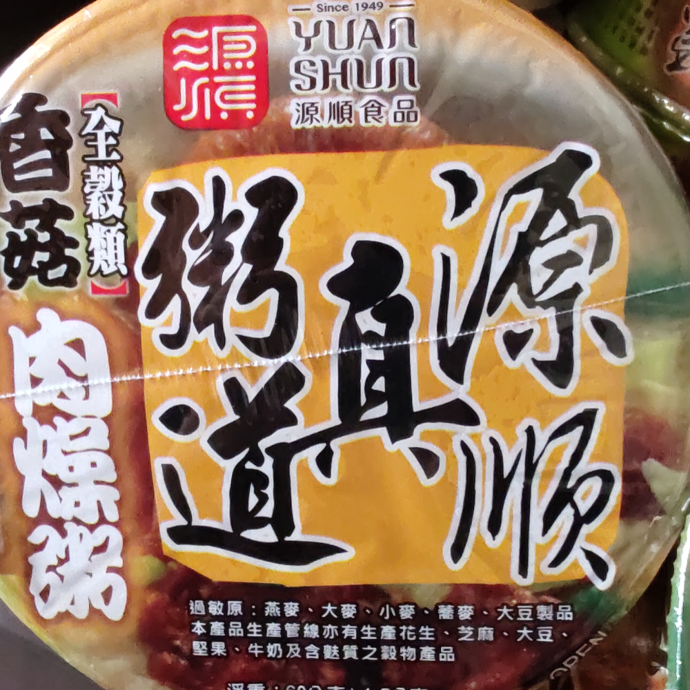 海鮮粥 香菇肉燥粥 素肉粥 源順粥 真粥道 海鮮精力粥 香菇肉燥粥 素肉粥風味 全穀類 碗粥 60g 即食粥 沖泡粥-細節圖5