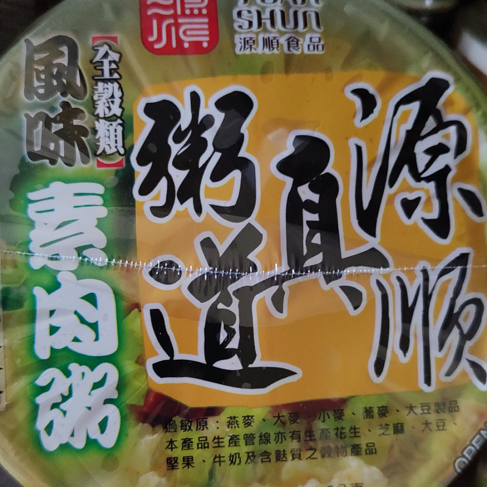 海鮮粥 香菇肉燥粥 素肉粥 源順粥 真粥道 海鮮精力粥 香菇肉燥粥 素肉粥風味 全穀類 碗粥 60g 即食粥 沖泡粥-細節圖6