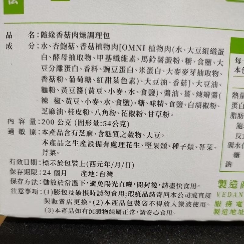 隨緣調理包 麻婆豆腐 香菇肉燥 味丹 全素調理包 植物肉調理包 常溫 加熱 微波 MNI 200公克 植物肉 全素-細節圖6