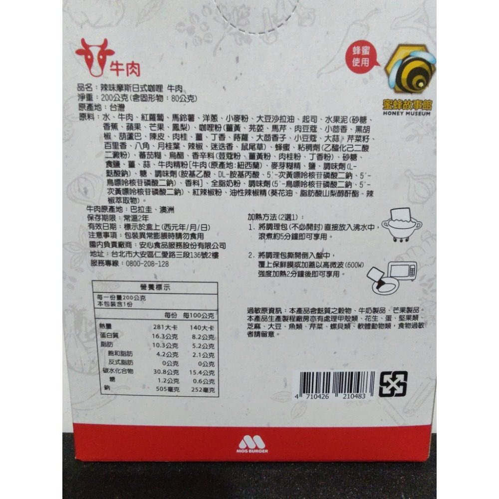 摩斯日式咖哩 調理包 摩斯咖哩 辣味咖哩 摩斯漢堡 200公克 1人份環保包 咖哩包 雞肉牛肉豬肉咖哩 摩斯-細節圖9