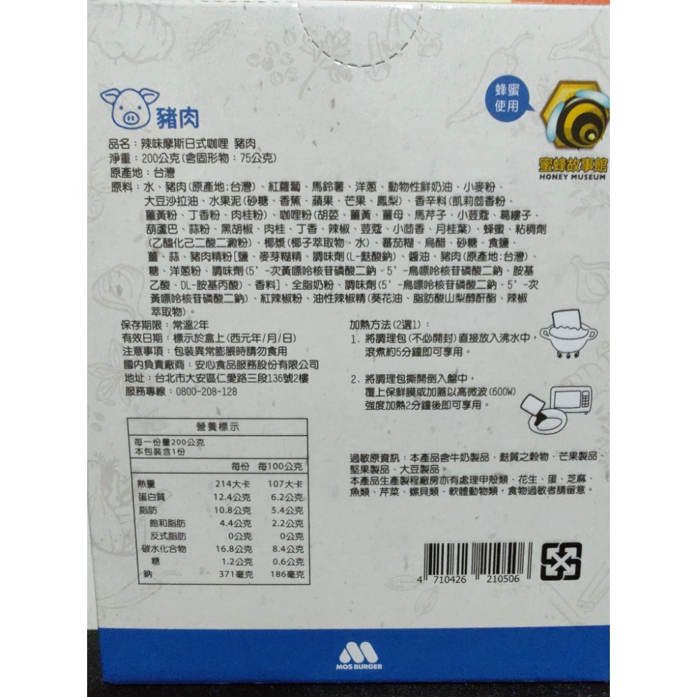 摩斯日式咖哩 調理包 摩斯咖哩 辣味咖哩 摩斯漢堡 200公克 1人份環保包 咖哩包 雞肉牛肉豬肉咖哩 摩斯-細節圖10