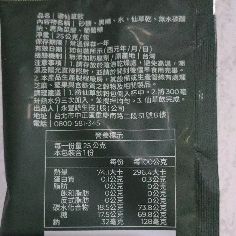 仙草飲 濃仙草飲 25g 全家仙草 一盒 1包 仙草 永豐餘 HERBAL JELLY 沖泡仙草飲-細節圖3