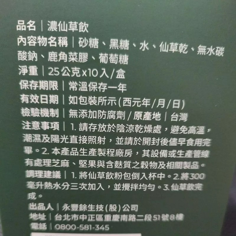 仙草飲 濃仙草飲 25g 全家仙草 一盒 1包 仙草 永豐餘 HERBAL JELLY 沖泡仙草飲-細節圖5