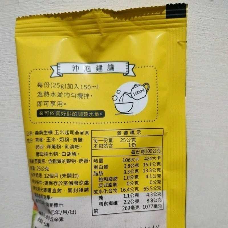 純素 植物五辛素 1包 玉米起司燕麥粥 香菇蔬菜燕麥粥 地瓜山藥燕麥粥 義美生機燕麥粥 高纖 義美 燕麥粥 沖泡燕麥-細節圖2