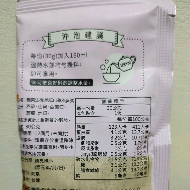 純素 植物五辛素 1包 玉米起司燕麥粥 香菇蔬菜燕麥粥 地瓜山藥燕麥粥 義美生機燕麥粥 高纖 義美 燕麥粥 沖泡燕麥-細節圖3
