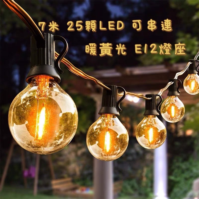 康遠🔥現貨🔥LED燈串 25x燈泡串 露營燈串 聖誕燈 G40 復古燈串 造型燈串 裝飾燈串 露營燈 燈條 串燈-細節圖2