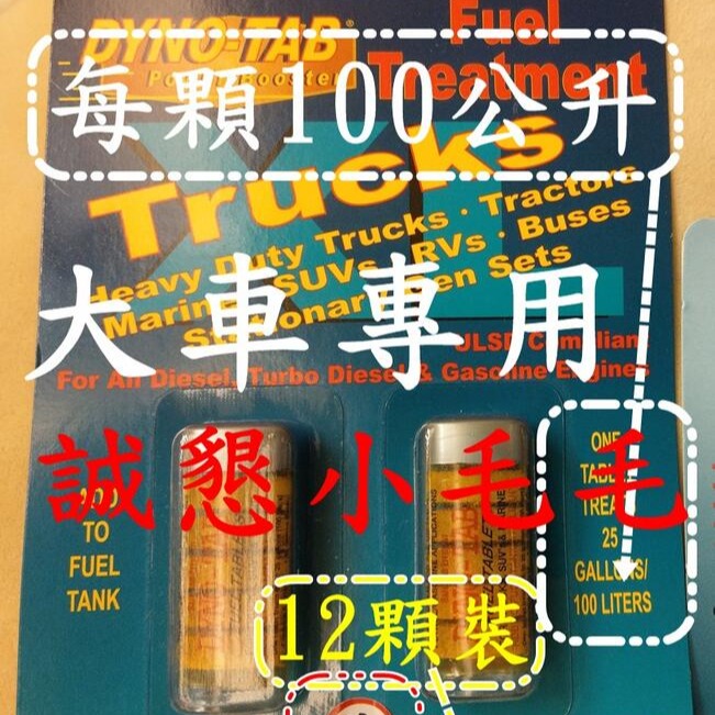 【大車專用卡】【當天出貨】【12顆/每顆100L】【誠字標籤】【8大保證】【Dyno Tab dynotab】-細節圖2