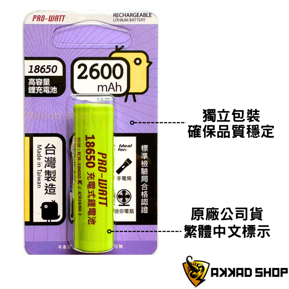 PRO-WATT 台灣製 18650 電池 2600mah ICR-18650K-細節圖2