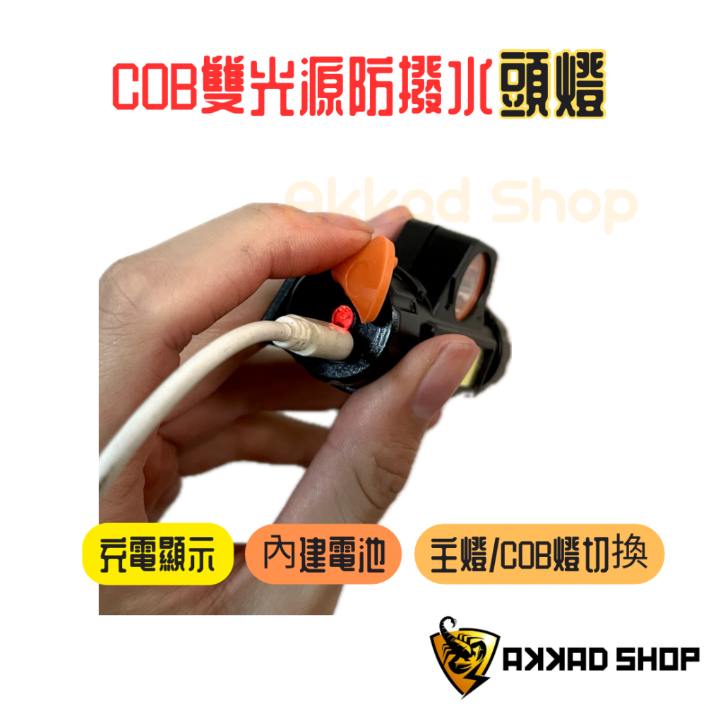 ［KAMAX]XPE強光防水頭燈 遠近燈切換 磁力吸附 登山 cob燈 充電頭燈 頭燈 內建18650電池-細節圖3