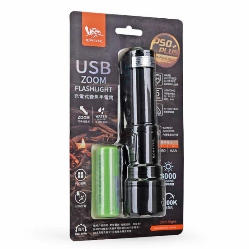 PA-P50-2-PLUS  USB充電式手電筒 附18650電池 18650手電筒 充電手電筒-細節圖2