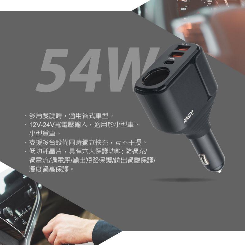 [RASTO] RB13 車用擴充54W PD 雙QC3.0快速充電器-細節圖3