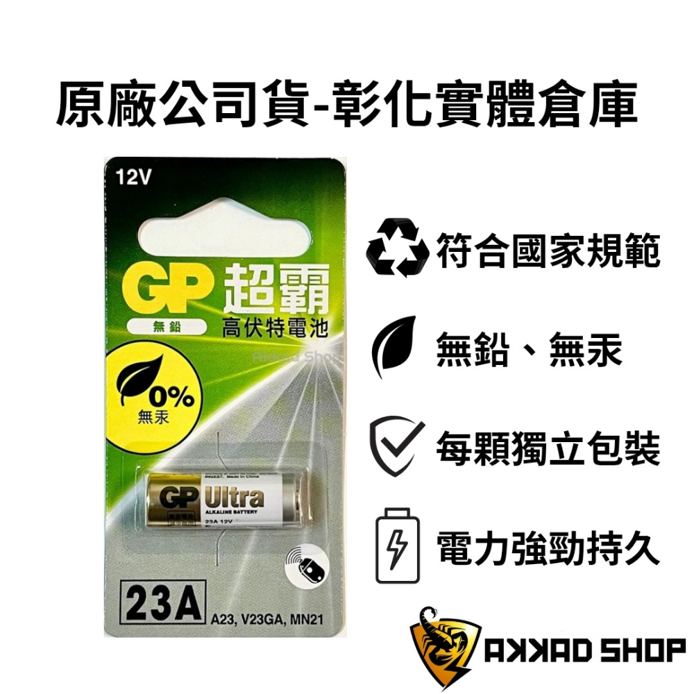 GP超霸 23A 12V 電池 遙控器電池-細節圖2