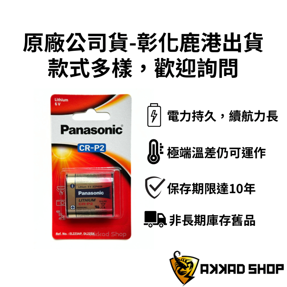 原廠公司貨 Panasonic CR-P2 鋰電池 一次性 K223LA EL223AP DL223A-細節圖2