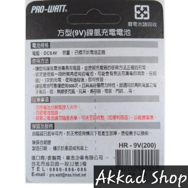 PRO-WATT 9V充電電池 容量200mah 電池-細節圖2