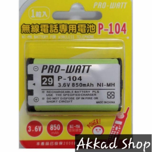 PRO-WATT 無線電話專用電池 P-105 P-104
