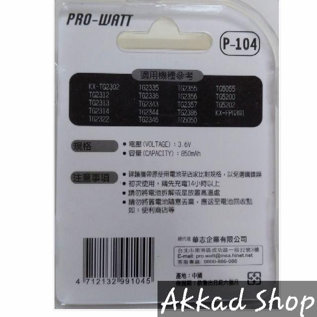 PRO-WATT 無線電話專用電池 P-105 P-104-細節圖2