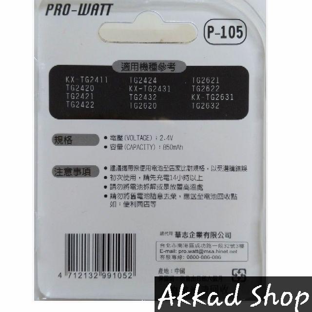PRO-WATT 無線電話專用電池 P-105 P-104-細節圖4