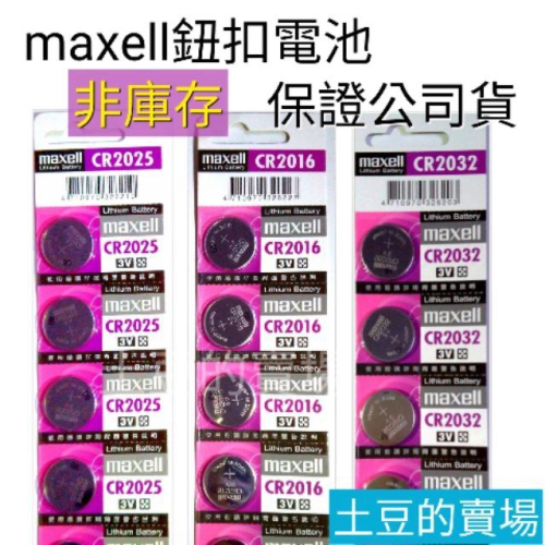 maxell 鈕扣電池 CR2025 CR2016 CR2032