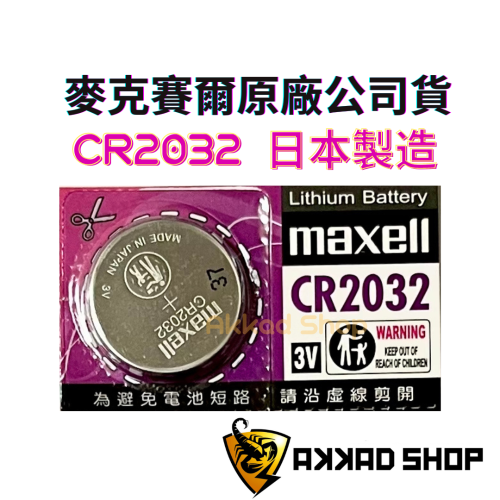 CR2032 MAXELL鈕扣電池 airtag 電池