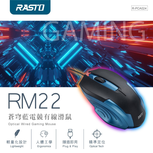 RASTO RM22 蒼穹藍電競有線滑鼠 USB光學滑鼠