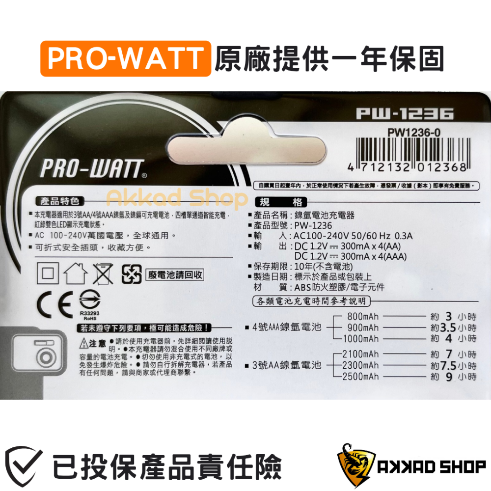PRO-WATT鎳氫電池充電器 三號 四號充電池 適用 全新單迴路自動斷電國際電壓-細節圖2