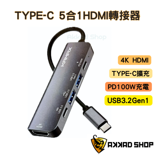 KAMAX TYPE-C 轉 HDMI USB集線器 支援 PD 100W充電 USB3.2 Gan1