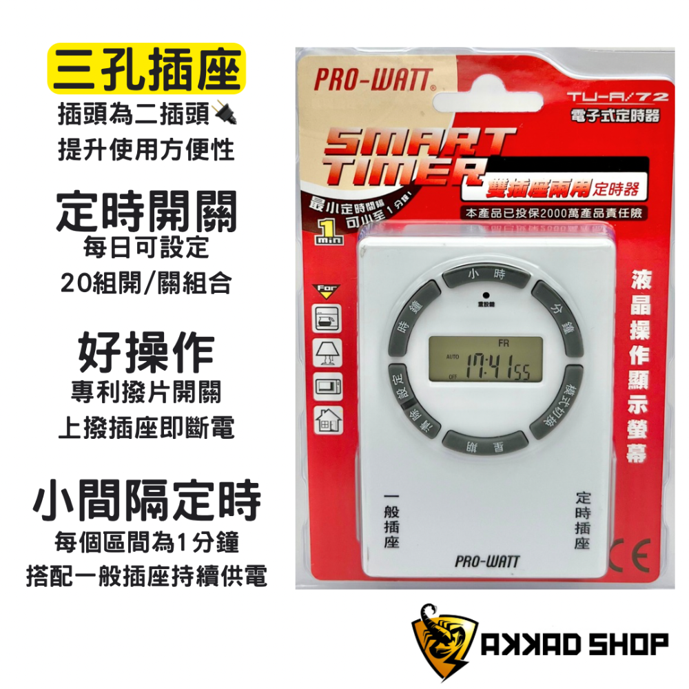 PRO-WATT TU-A/72 電子式定時器 定時插座 雙插座款 斷電插座-細節圖2