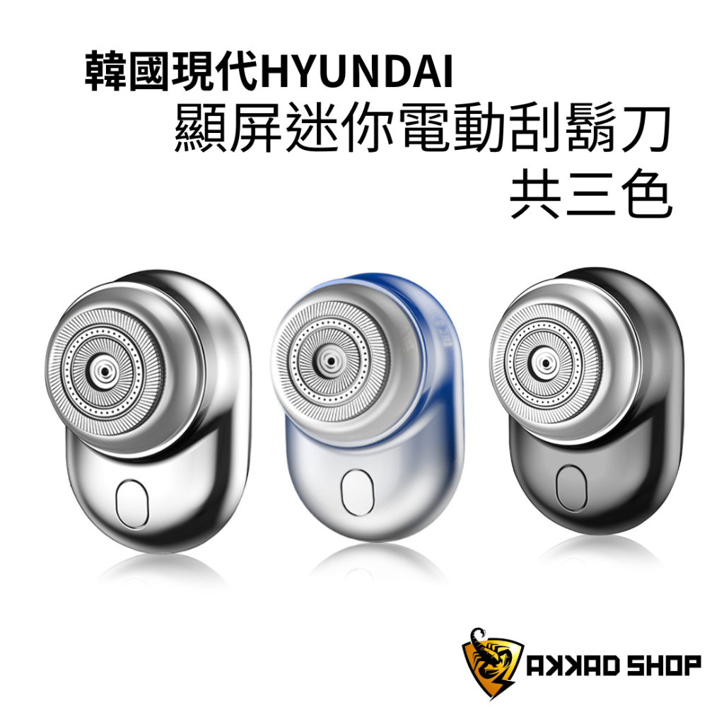 韓國 Hyundai PHT-045 顯屏迷你電動刮鬍刀 IP67防水 剃鬚刀-細節圖4