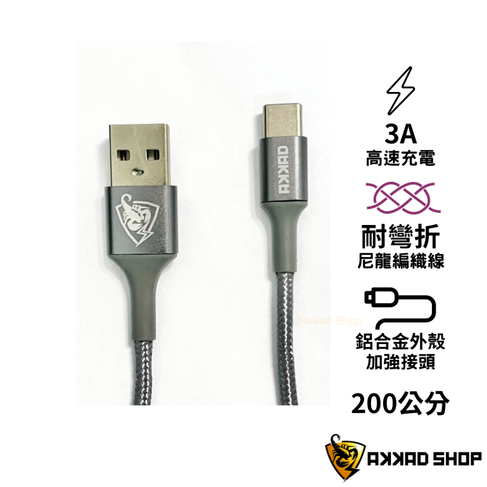 Akkad TYPE-C 3A高速充電傳輸線 充電線 快充線 QC3.0 AK-C200-細節圖2