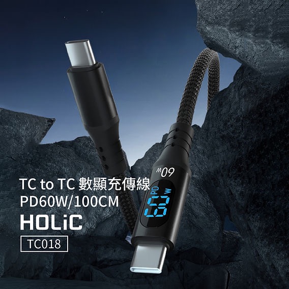 HOLiC TC018 TYPE-C to C 數位顯示 充電傳輸線 PD60W 100CM-細節圖2
