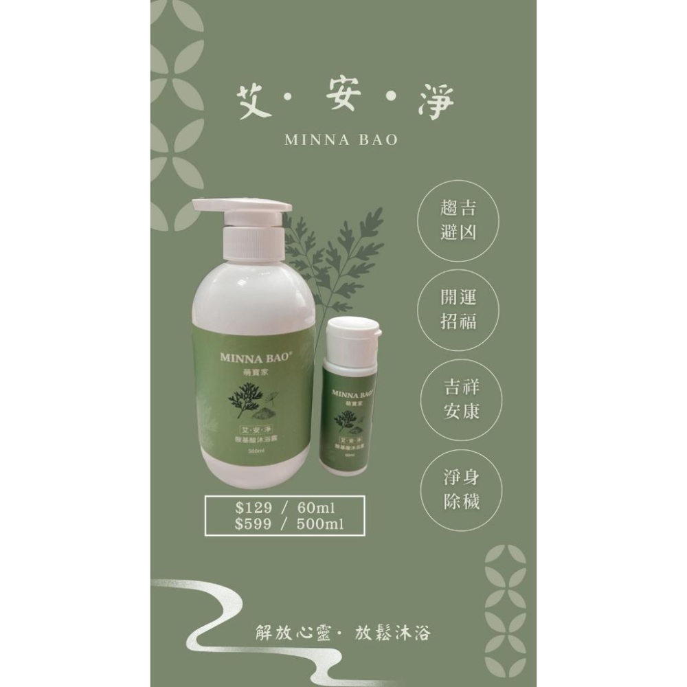 【全家適用】萌寶家-艾安淨艾草沐浴露｜除穢安神 x招財開運 x艾草海鹽配方x招福除穢x蠶豆症可用-細節圖3