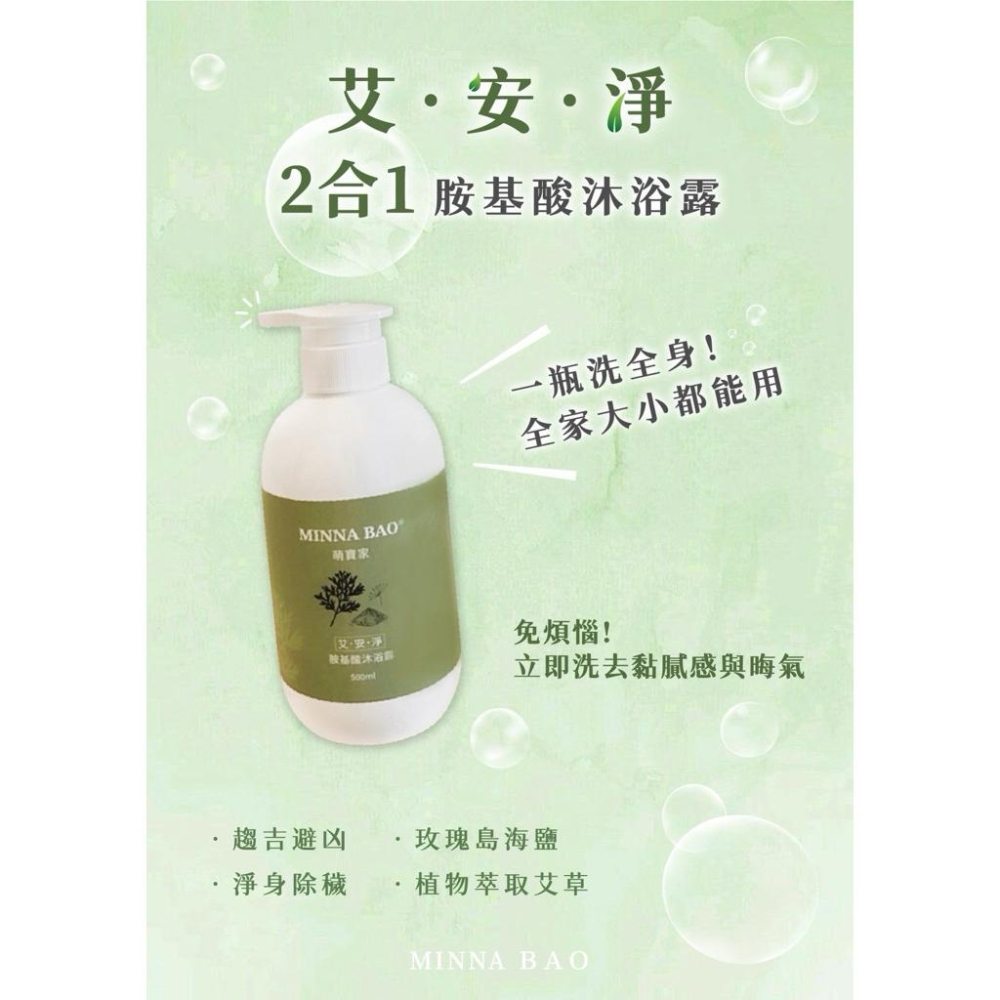 【全家適用】萌寶家-艾安淨艾草沐浴露｜除穢安神 x招財開運 x艾草海鹽配方x招福除穢x蠶豆症可用-細節圖6
