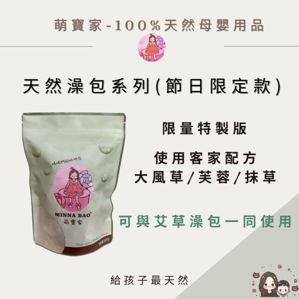 預購🚚萌寶家-特製版澡包🔥旅遊必備🚗限量商品🔅 淨身除穢·驅疾避陰·驅風寒·芙蓉·抹草·大風草-細節圖2
