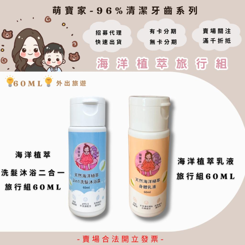 萌寶家👶🏻天然海洋植萃沐浴露&乳液旅行組-細節圖2