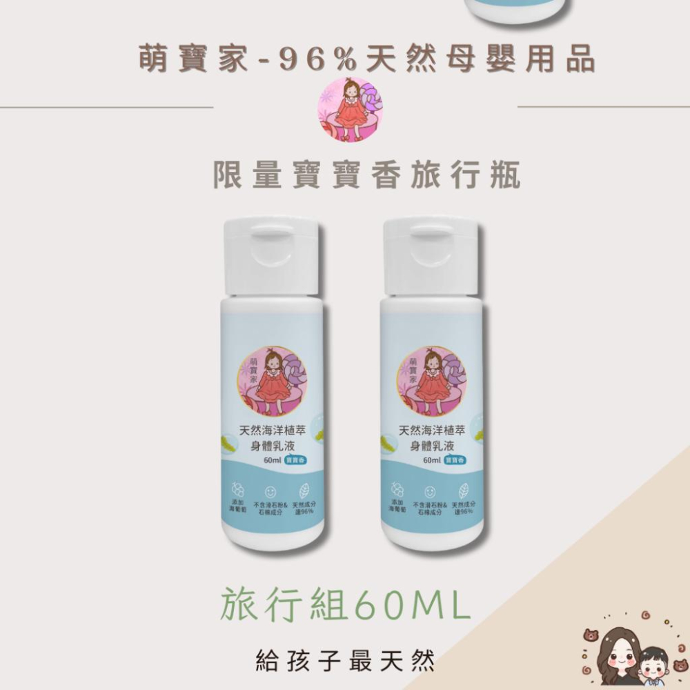 萌寶家👶🏻天然海洋植萃沐浴露&乳液旅行組-細節圖3