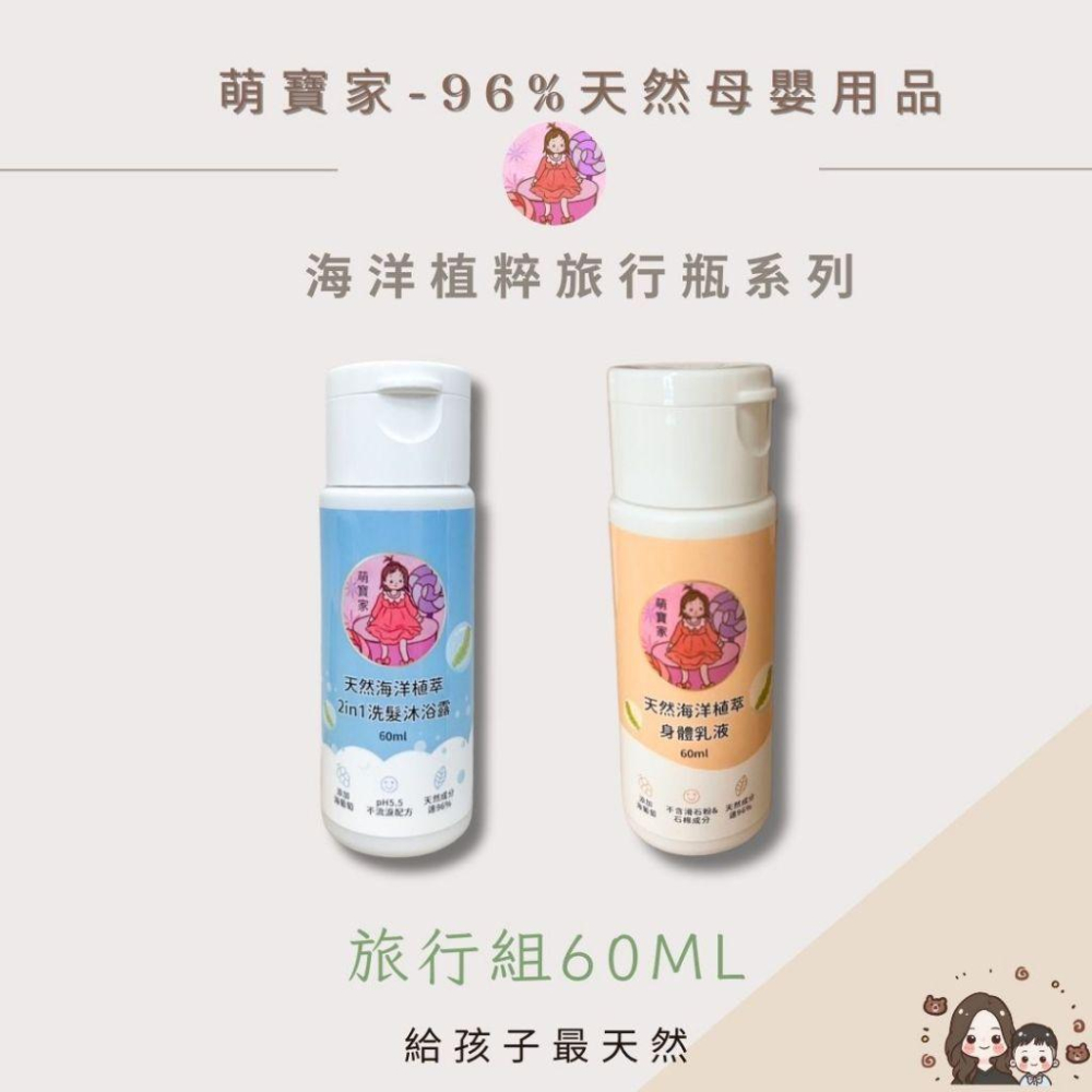 萌寶家👶🏻天然海洋植萃沐浴露&乳液旅行組-細節圖4
