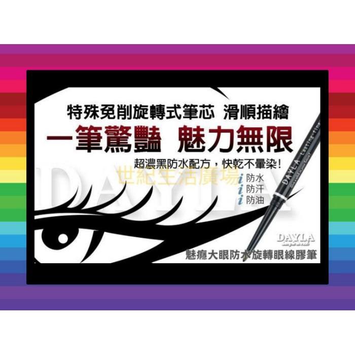 [世紀香水廣場] DAYLA黛樂魅癮大眼防水旋轉眼線膠筆 (黑色)-細節圖2
