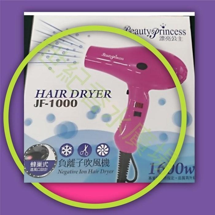 [世紀香水廣場] 美如夢 漂亮公主 JF-1000 負離子重吹吹風機-細節圖2