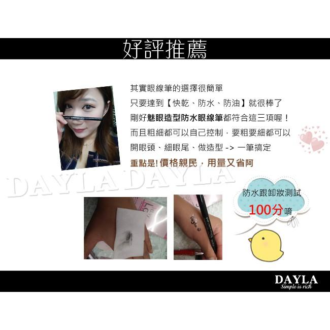 [世紀香水廣場]  DAYLA 黛樂 魅眼造型防水眼線筆 防水0.1mm超極細眼線液筆自來水筆頭(2.5g) (黑)-細節圖4