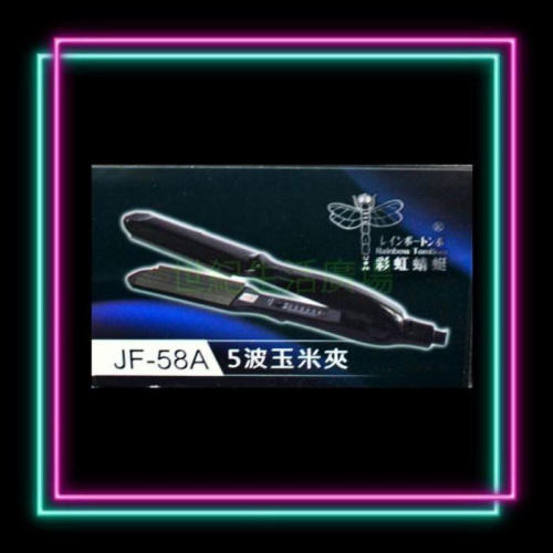 [世紀香水廣場] 彩虹蜻蜓 5波玉米夾JF58A 台灣製造