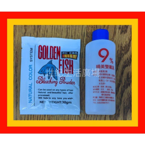 [世紀香水廣場] Golden Fish 金魚 漂粉 染髮劑 金黃色 (退色用)(1包+1瓶雙氧水)