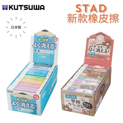 【現貨-日本Kutsuwa】新款 STAD橡皮擦-小學生的最愛 首選（一組8入不挑色/整盒）開學必買