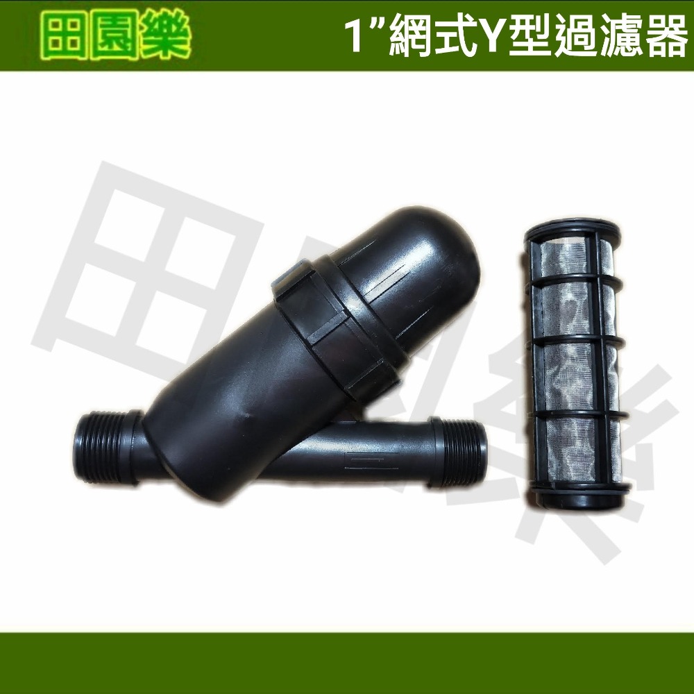《田園樂》 1”網式Y型過濾器 1”Y型過濾器 一吋網式過濾器 自動澆水 魚菜共生 藍耕 氣霧栽培-細節圖2